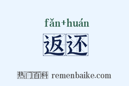 返还是什么意思的图片
